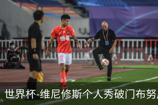 世界杯-维尼修斯个人秀破门布努屡救险 巴西1-1摩洛哥